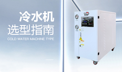 冷水機選型指南 | 掌握這6點，小白也會做