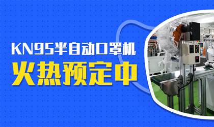 統一智能kn95高速打片機的春天來了，火熱預定中?。?！