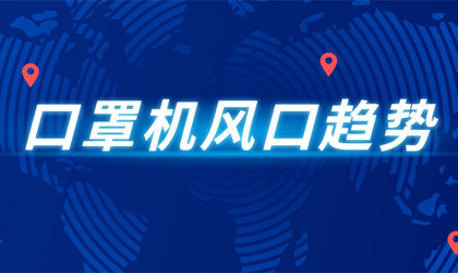 疫情下，口罩機還能持續多久? 