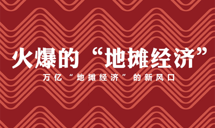 這樣的地攤經濟，超乎你的想象！